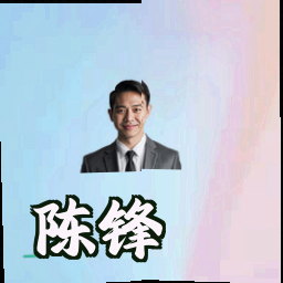 陈锋