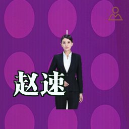 赵速